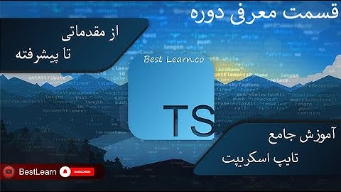 معرفی دوره - ( آموزش تایپ اسکریپت (TypeScript)  - قسمت معرفی دوره)