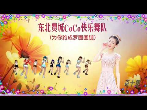 东北费城CoCo快乐舞队-为你跑成罗圈圈腿