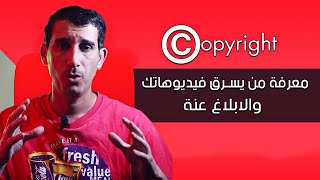 كيف أحمي فيديوهات YOUTUBE بقوانين حقوق الطبع والنشر؟ وكيف أمنع الآخرين من سرقة فيديوهاتي ؟