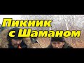 Пикник с Шаманом. Природа Якутии. Пение Саха.