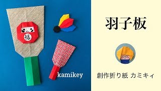 【お正月の折り紙】はごいた（カミキィ kamikey)