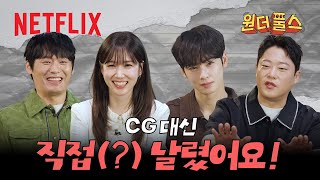 약간 모자라지만 착한 친구들의 《원더풀스》 하이라이트 리액션 | 넷플릭스