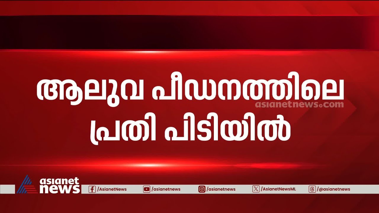 ആലുവ ബലാത്സം​ഗക്കേസിലെ പ്രതി പിടിയിൽ | Aluva | Police