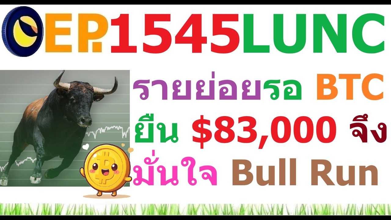 ⁣[EP.1545] นักลงทุนรายย่อย รอ BTC ยืน $83,000 ถึงมั่นใจ Bull Run