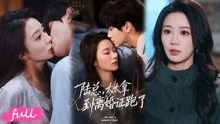 💞Multi Sub【陸總，太太拿到離婚證跑了】誤會纏身痛失摯愛，高冷總裁開啟漫漫追妻路！#短劇完整版#短劇推薦#短劇全集#drama#小言推文#戀愛#甜寵#何怡婷#鐘政