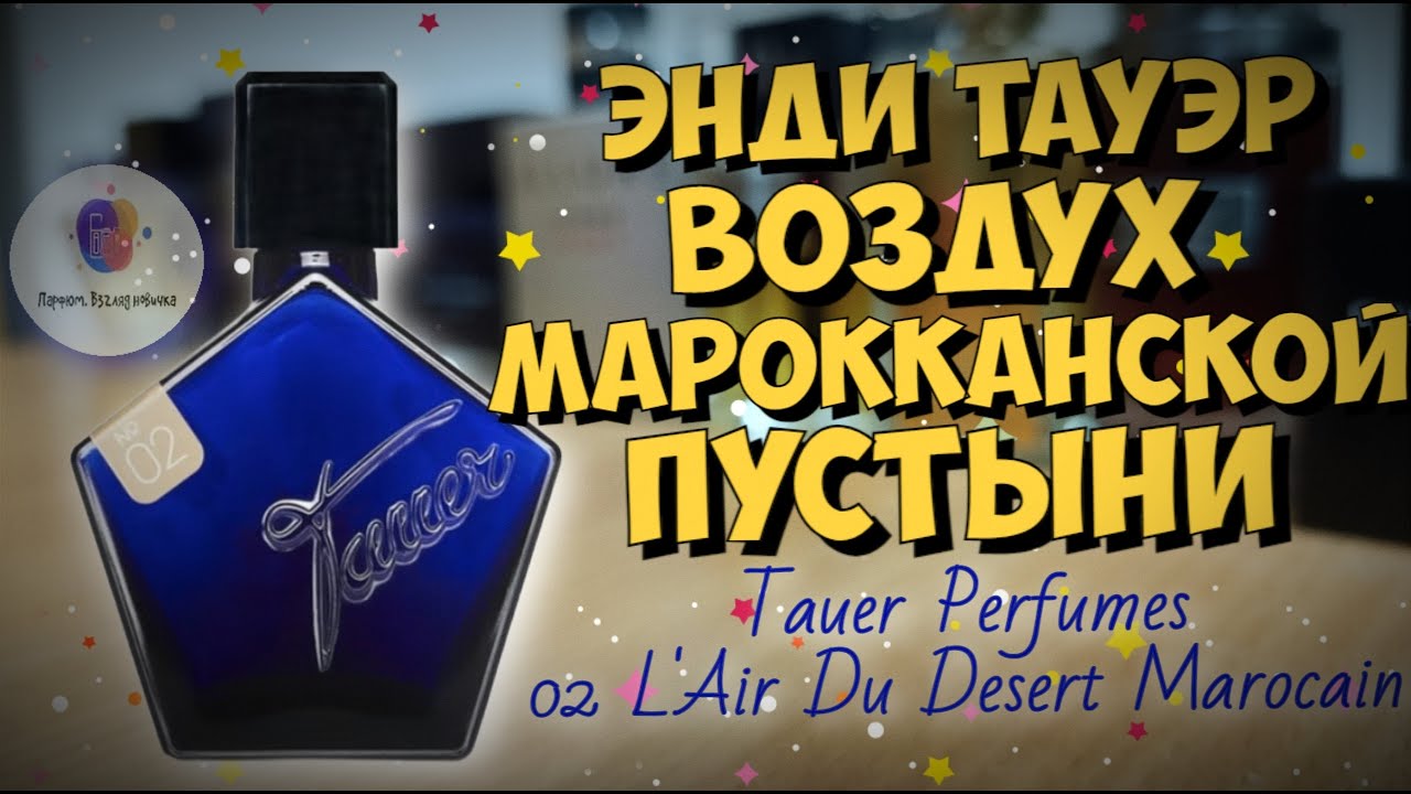TAUER PERFUMES 02 L'AIR DU DESERT MAROCAIN (2005) - знакомство со знаменитым артизанальным ароматом!