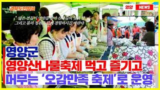 영양산나물축제, 먹고 즐기고 머무는 ‘오감만족 축제’로 운영