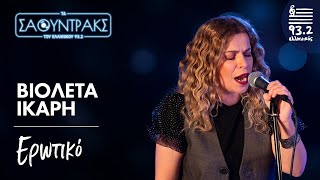 Βιολέτα Ίκαρη- Ερωτικό | Τα Σάουντρακς του Ελληνικού 93.2