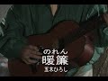 (カラオケ) 暖簾<のれん> / 五木ひろし