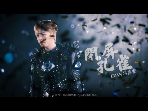 EDAN LUI 呂爵安 閉屏孔雀 16 18AUG2025 EDAN LUI E To E LIVE 2025 4K FANCAM