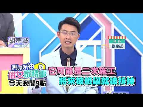 裝潢糾紛攀新高 "這些地雷"千萬不要踩？！【媽媽好神之俗女家務事】岑永康、Julie  2021.09.15 今晚10點 東森超視33頻道
