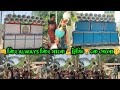 Sound Service Vs Maa Rokha Kali Sound ||🏆ট্রফি🏆কে পেলো দেখে নাও || বিকালের ফাইনাল কম্পিটিশন ভিডিও ||