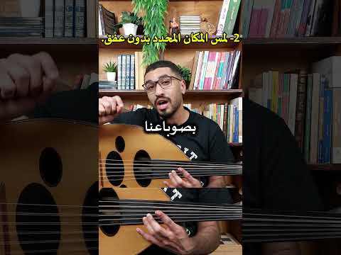 طريقة عزف ال Flaotato أو ال Harmonics على العود عود تعليم عود عزف عود موسيقى 