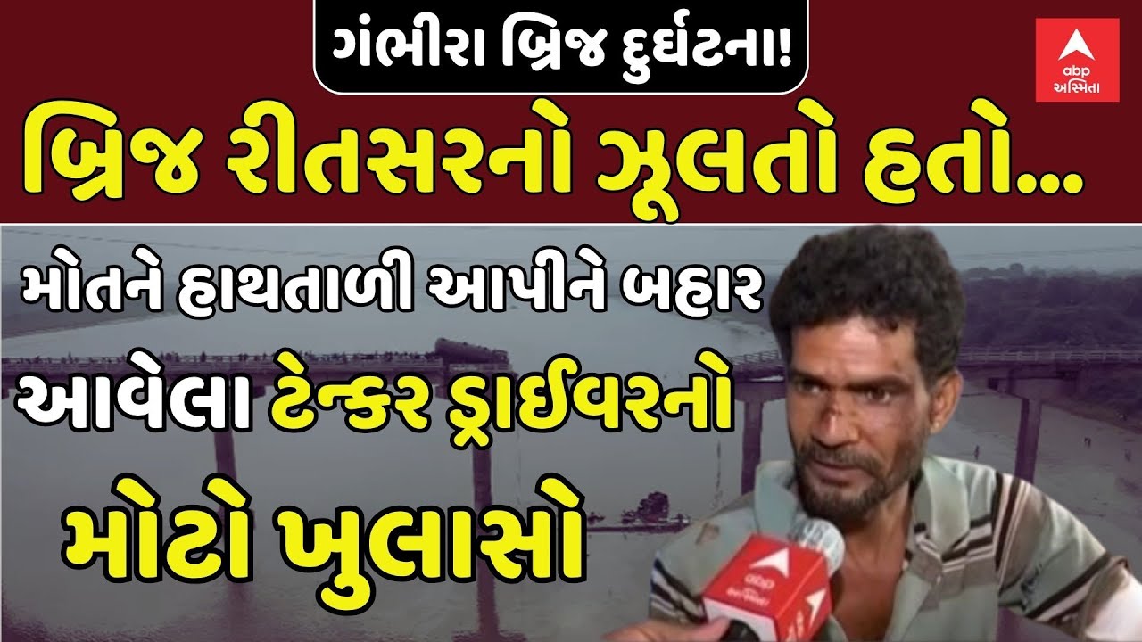 Vadodara Gambhira Bridge Collapse | મોતને હાથતાળી આપીને બહાર આવેલા ટેન્કર ડ્રાઈવરનો મોટો ખુલાસો