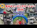 「やまとくんは？」その一言に胸が痛い…東北キャンピングカーショー2026