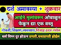 #दर्श#मौनी #अमावस्या #आईने मुलांवरून ओवाळून टाका  १ वस्तू | अभ्यास,नोकरी,व्यवसायात प्रगती | विवाह