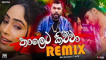 Thaleta Kiwwa (Remix) - Nilan Hettiarachchi (NexTRo) | New Sinhala Remix Songs | Remix Video 2020