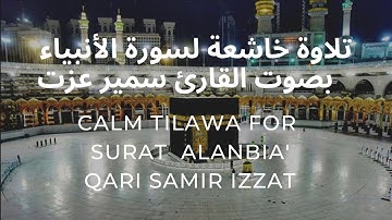 سورة الأنبياء أرح قلبك ، تلاوه خاشعه مريحه للقلب للقارئ سمير عزت | Surat al Anbia' Qari Samir Izat