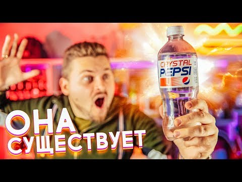 Видео: Почему кристальная пепси прозрачная?