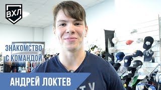 Знакомство с командой: Андрей Локтев, нападающий ХК «Динамо-Алтай» Барнаул ВХЛ