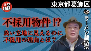 【まさかの不採用物件！？】東京都葛飾区の物件を視察してきました！