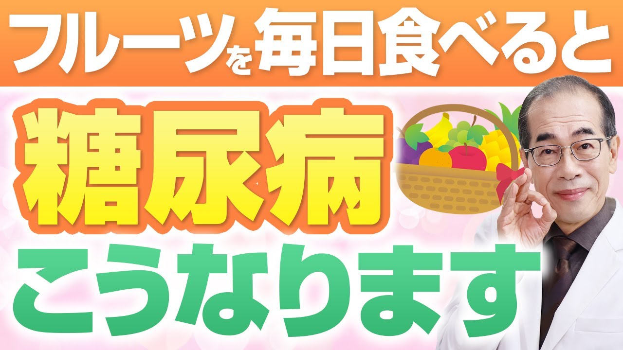 【内科医解説】果物は血糖値を上げる？or下げる？