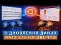 Відновлення даних RAID 5 / 0 з Windows Disk Management та Server Manager на Ubuntu