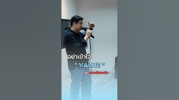 ระวัง! อย่าเข้าใจ value ของตัวเองผิด #doppiotech #softwaretester #สายเทค #พัฒนาตัวเอง
