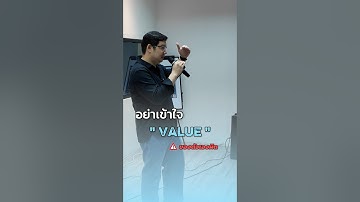 ระวัง! อย่าเข้าใจ value ของตัวเองผิด #doppiotech #softwaretester #สายเทค #พัฒนาตัวเอง