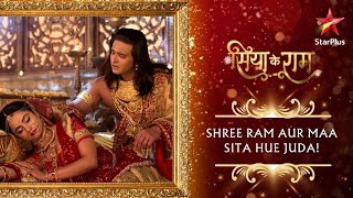 Shree Ram aur Maa Sita hue juda! | Siya ke Ram