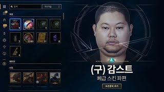 [롤] 감스트 이 스킨 있으세요?? 롤상자깡 180개!! LOL