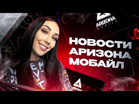 Новости и развитие Arizona Mobile!