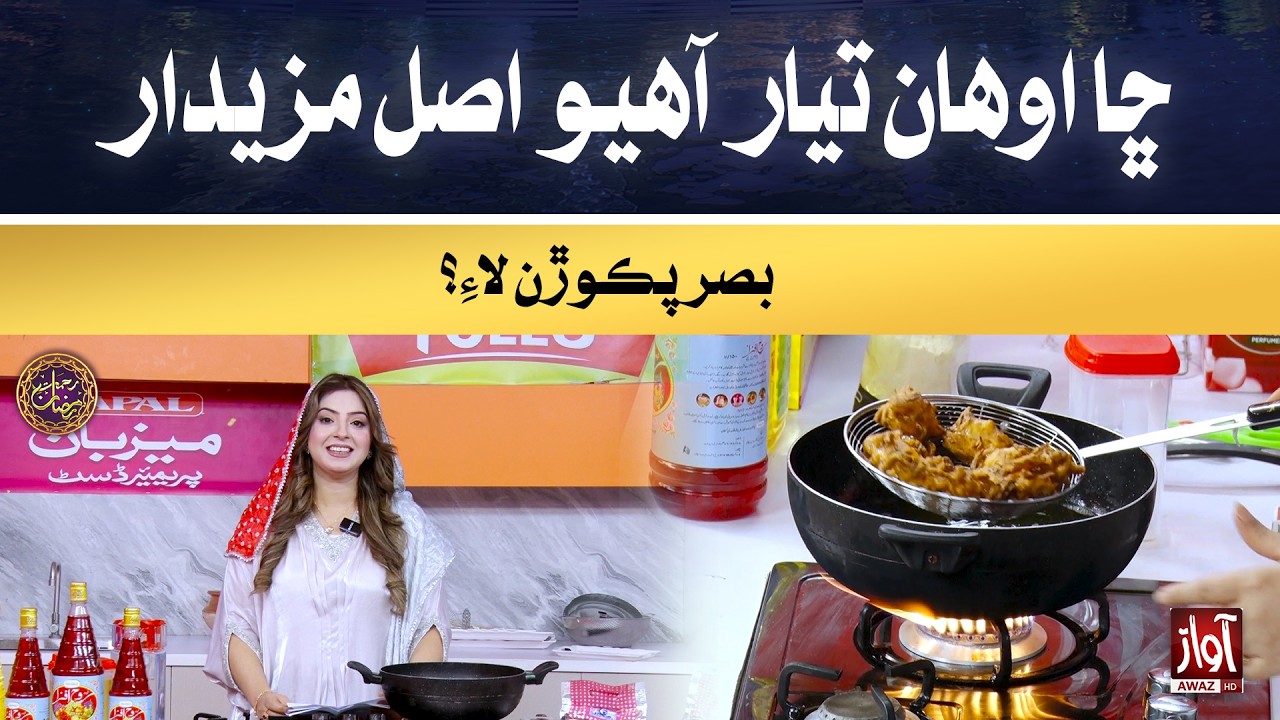Chha Awhan kadehen Ehra lajawab basar pakora azmai dithaa aahen? | Rehmat-e-Ramzan | 6th Iftar