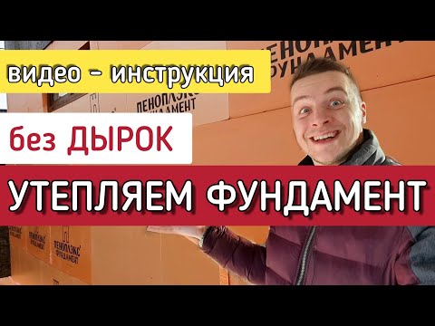 🔴 УТЕПЛЕНИЕ ФУНДАМЕНТА дома с цокольным этажём снаружи пеноплексом или пенопластом своими руками.