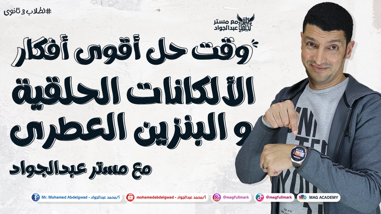 حل أقوى أفكار درس الألكانات الحلقية و البنزين العطرى حتلملك الدنيا من الأخر | مع مستر عبدالجواد 📚🔥