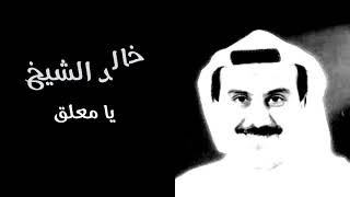 خالد الشيخ | يا معلق