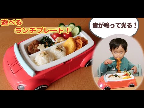 家で楽しくお子様ランチ 音鳴る 光る車のプレート Youtube 家で楽しくお子様ランチ 音鳴る 光る車のプレート Youtube