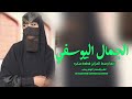 شيلة الجمال اليوسفي 2025 كنها وسط المزاين قطعة سكره حصريا 