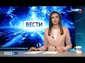 «Вести. Ямал». Выпуск от 13.09.2021 - 14:30