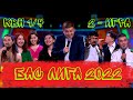 КВН 2022 "БАС ЛИГА" Вторая 1/4 финала. Игра целиком