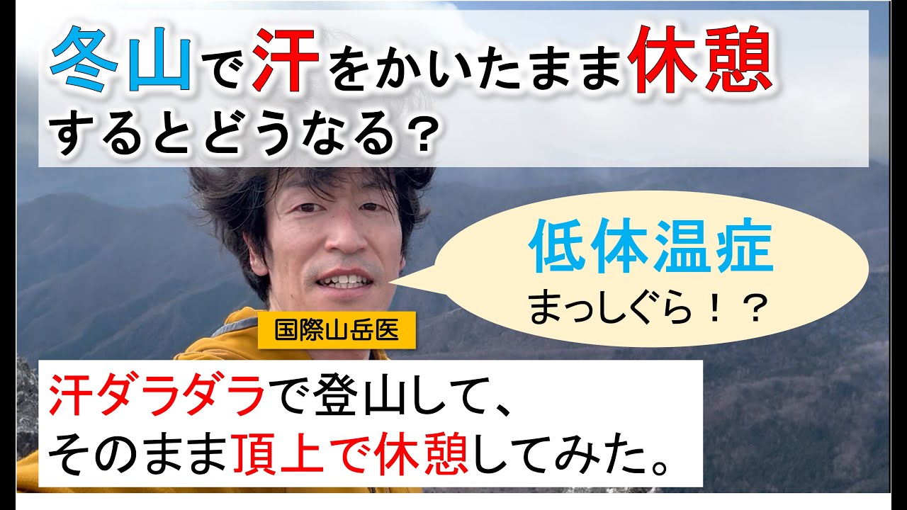 【国際山岳医が解説】冬山で汗をかいたまま休憩すると低体温症になるか？【低体温症にならないための装備を紹介】