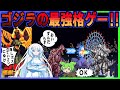 なぜか最強は怪獣じゃないゴジラゲームをクリアするのだ！！【ゴジラ怪獣大決戦】