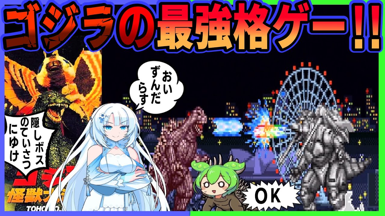 なぜか最強は怪獣じゃないゴジラゲームをクリアするのだ！！【ゴジラ怪獣大決戦】
