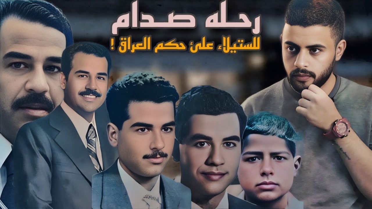 قصة وصول صدام حسين  الئ حكم العراق 🇮🇶