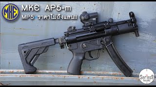 MKE AP5-M ปืน MP5 สัญชาติตุรเคีย ถอดแบบจากต้นฉบับมาอย่างครบถ้วน