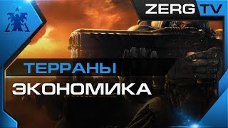 ★ ГАЙД по ТЕРРАНАМ #1 - StarCraft 2 от ZERGTV ★ ★ ГАЙД по ТЕРРАНАМ #1 - StarCraft 2 от ZERGTV ★