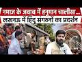 Lucknow University Protest: Namaz के जवाब में Hanuman Chalisa, लखनऊ में Hindu संगठनों का प्रदर्शन UP