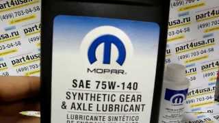 Масло в мосты Mopar 75W140 и антифрикционная присадка для Jeep Grand Cherokee Масло в мосты Mopar 75W140 и антифрикционная присадка для Jeep Grand Cherokee