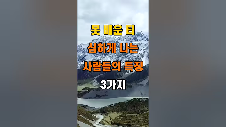 '못 배운 티 심하게 나는 사람들의 특징 3가지'  #명언 #좋은글 #건강 #지혜 #인생조언 #50代  #60代  #70代