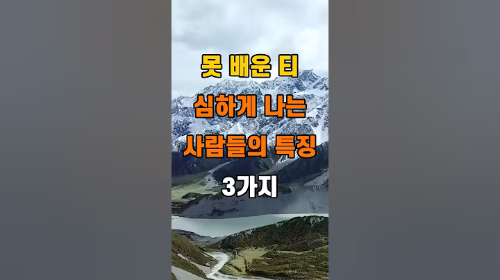 '못 배운 티 심하게 나는 사람들의 특징 3가지'  #명언 #좋은글 #건강 #지혜 #인생조언 #50代  #60代  #70代